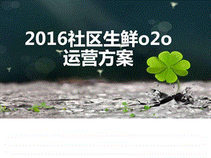 社区生鲜电商o2o平台商业模式及020营销策略图文.ppt.ppt