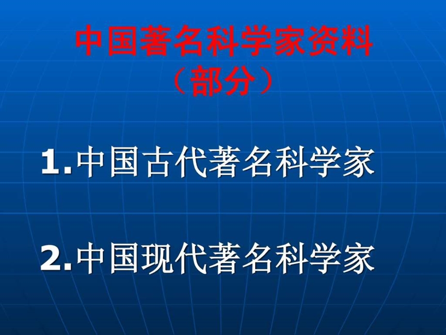 中国著名科学家资料.ppt.ppt_第1页