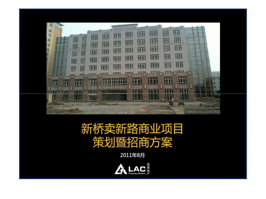 新桥卖新路商业项目策划暨招商方案.ppt_第1页