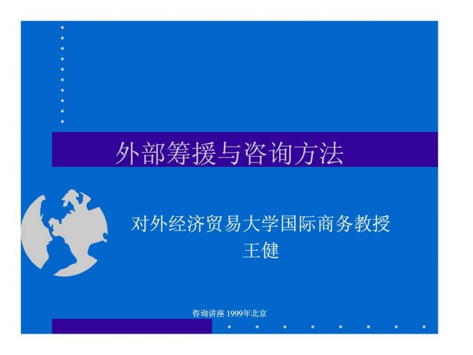 外部筹援与咨询方法.ppt_第1页