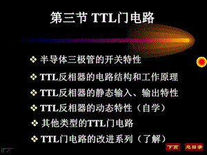 3第三节TTL门电路图文.ppt.ppt