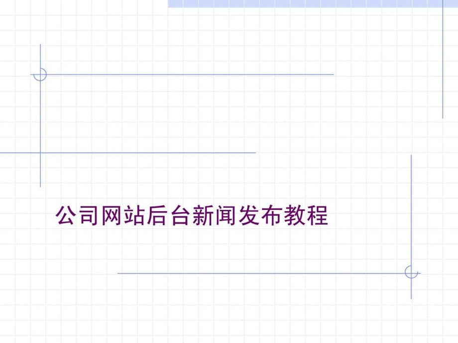 网站后台维护教程.ppt_第1页