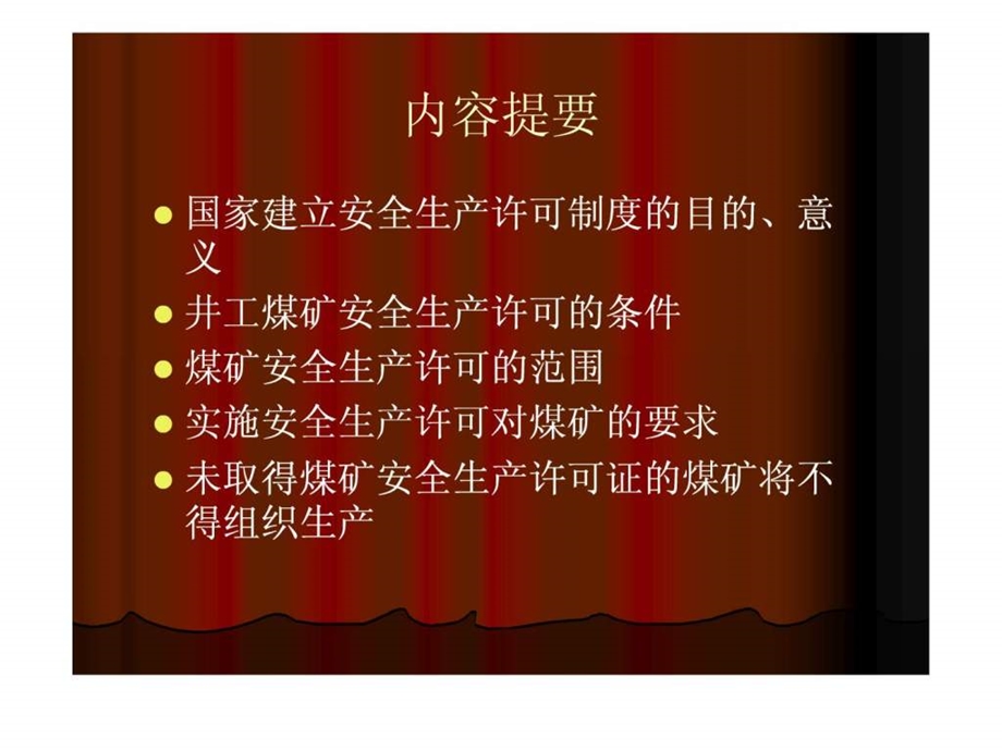 煤矿企业安全生产许可制度.ppt_第2页