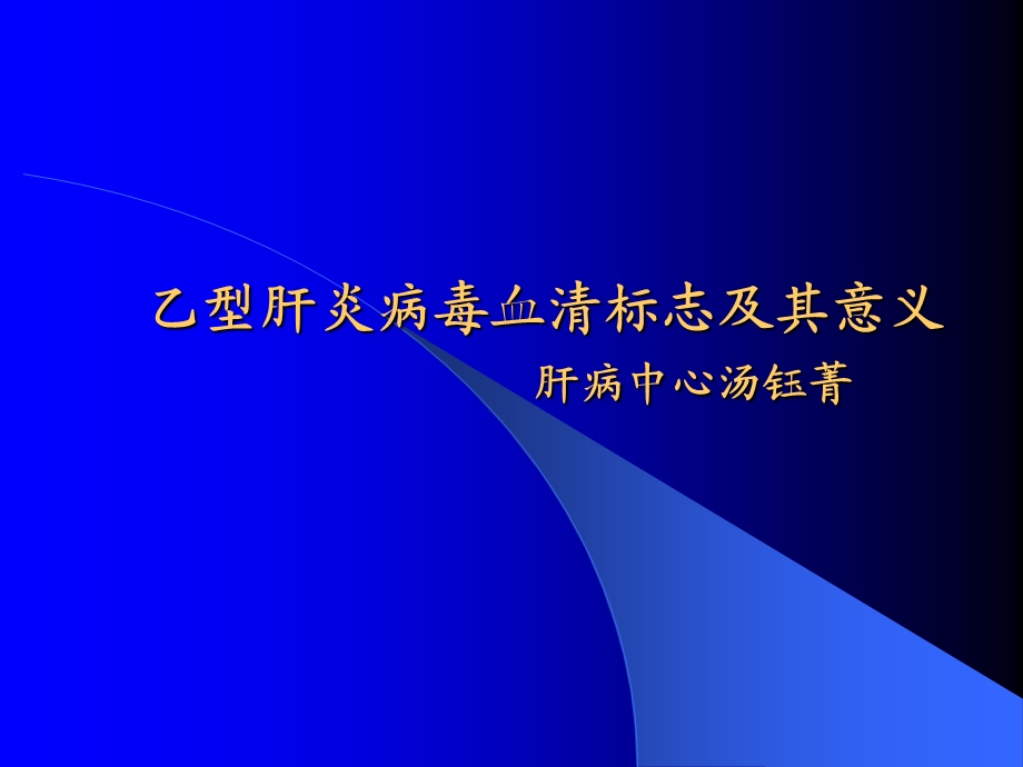 乙肝两对半的意义讲稿.ppt_第1页