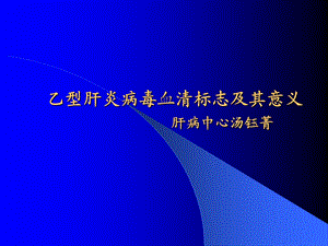 乙肝两对半的意义讲稿.ppt