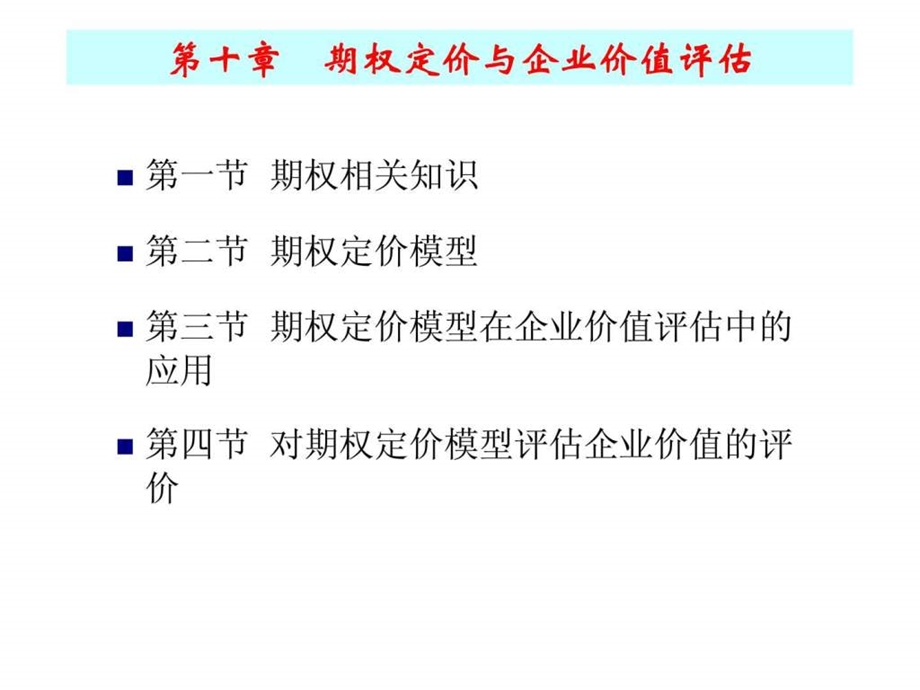 10第十章期权定价与企业价值评估.ppt_第2页