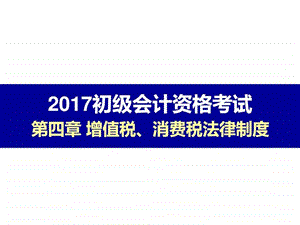 ...消费税法律制度第一节增值税法律制度图文