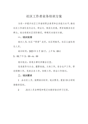 社区工作者业务培训方案.docx