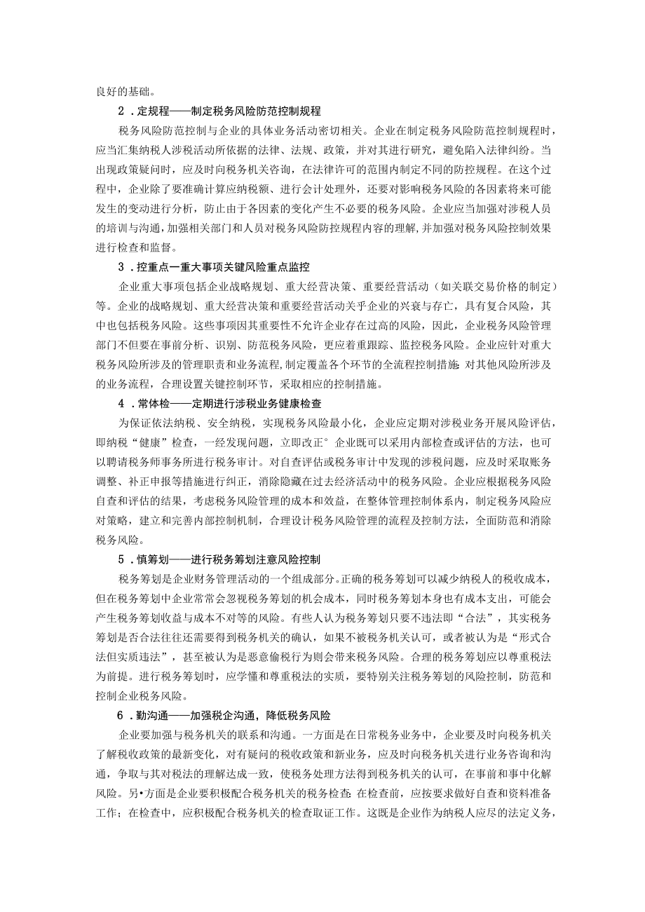 集团公司税务管理风险及控制.docx_第3页