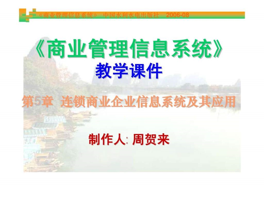 商业管理信息系统第5章连锁商业企业信息系统及其应用.ppt_第1页