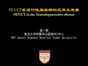 PETCT在退行性脑疾病的应用及进展图文.ppt.ppt