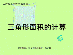 高山学区高山学校马正祥课件.ppt