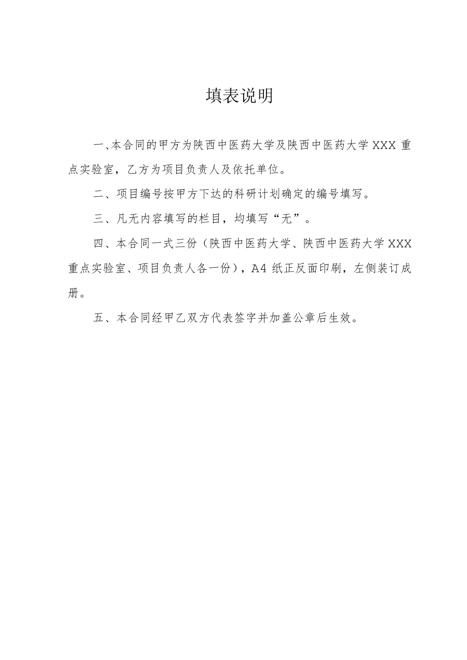 陕西中医药大学XXX重点实验室开放课题项目合同书.docx_第2页