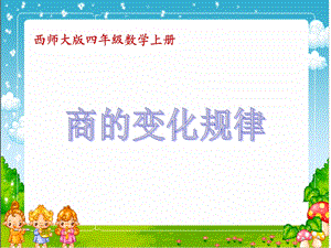 西师大版数学四年级上册《商的变化规律》课件.ppt