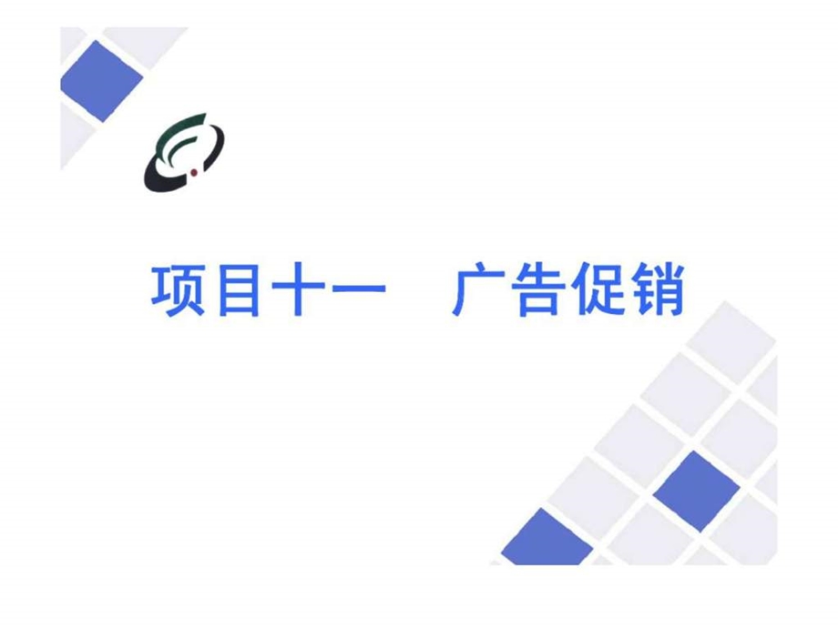 项目十一广告促销.ppt_第1页