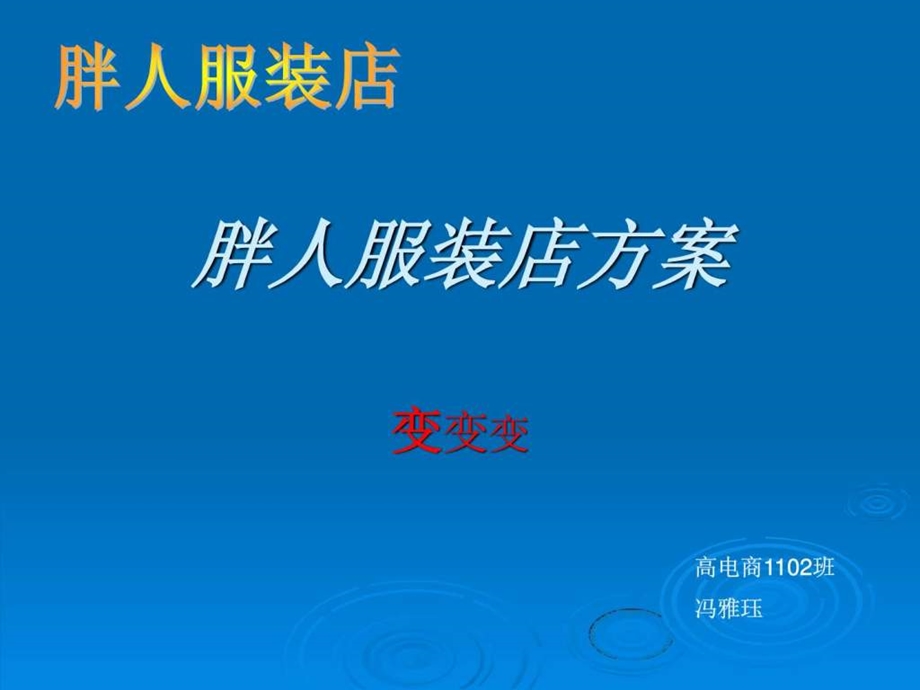 胖人服装店方案.ppt_第1页