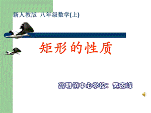 矩形性质+判定黄志峰.ppt