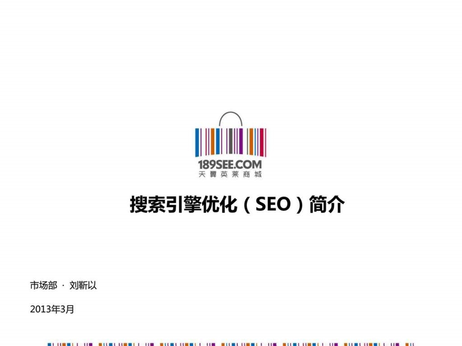 搜索引擎优化seo简介.ppt_第1页