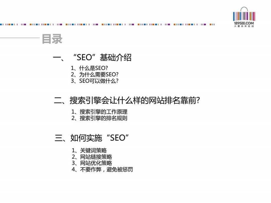 搜索引擎优化seo简介.ppt_第2页