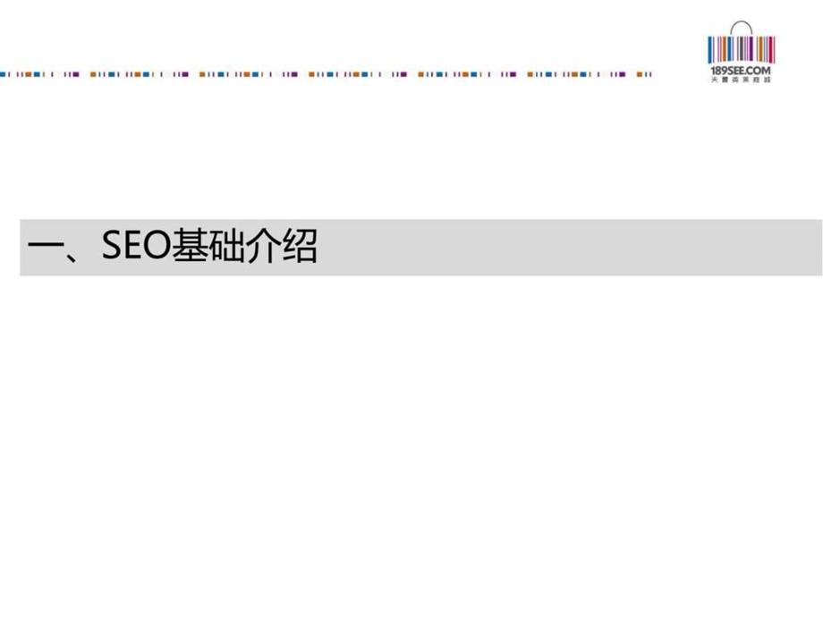 搜索引擎优化seo简介.ppt_第3页