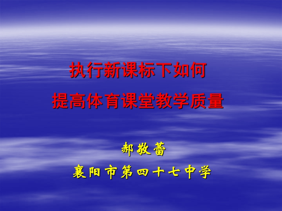 郝敬蕾--执行新课标下如何提高体育课堂教学质量.ppt_第1页