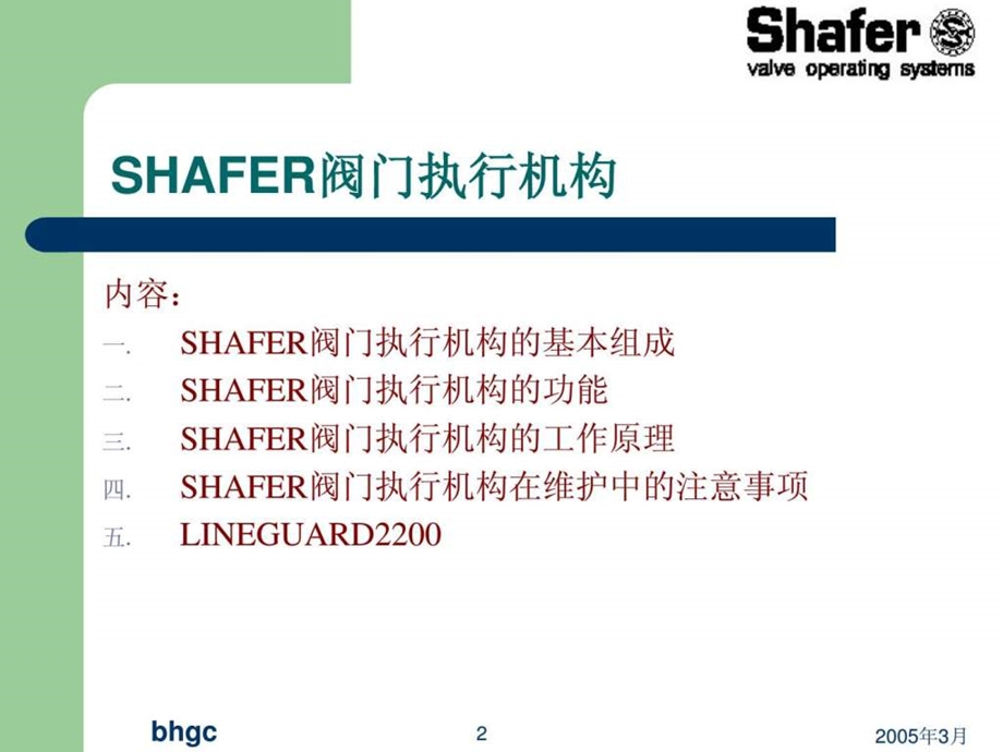 shafer气液联动阀执行机构学习课件.ppt_第2页