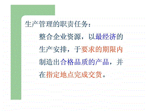 如何做好生产管理工作1.ppt