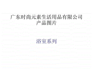 浴室系列图片.ppt