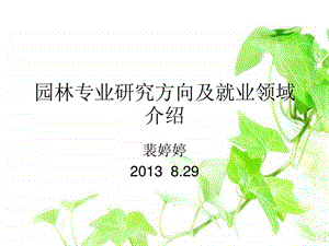 园林专业介绍OO.ppt.ppt