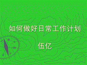 如何做好日常工作计划图文.ppt.ppt