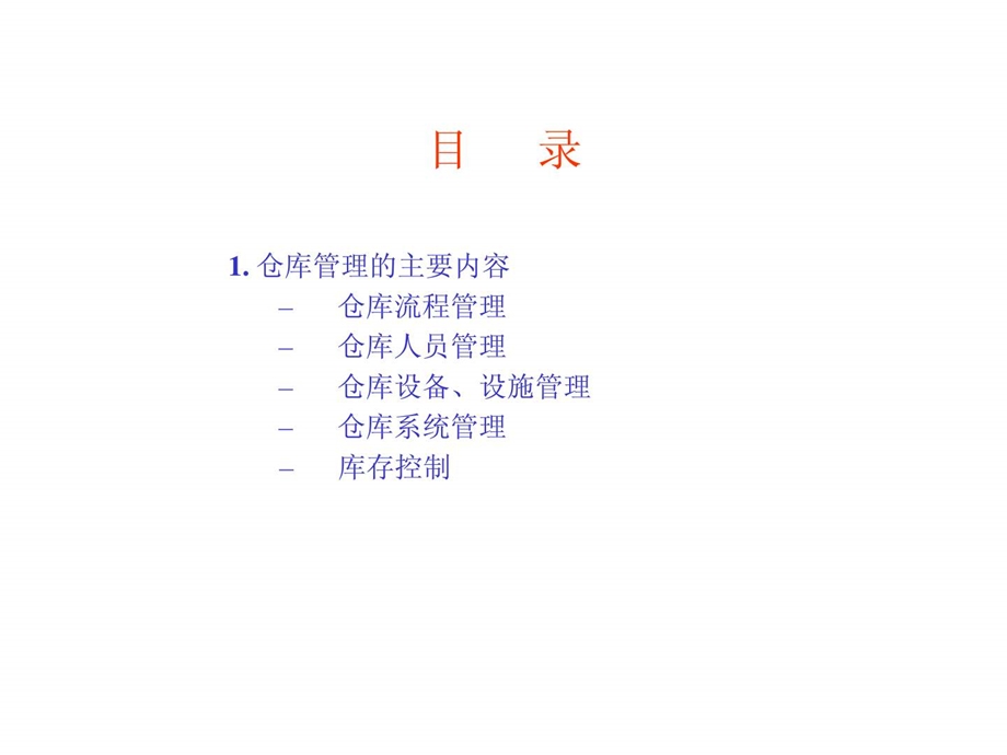 如何评估和改善仓库管理62页.ppt_第3页