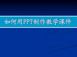 如何制作PPT课件图文1672371770.ppt.ppt