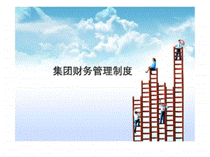 集团财务管理制度培训.ppt