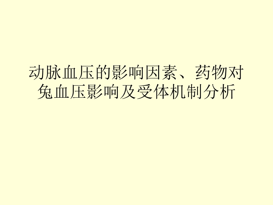 动脉血压的影响因素药物对兔血压影响及受体机制分析.ppt_第1页