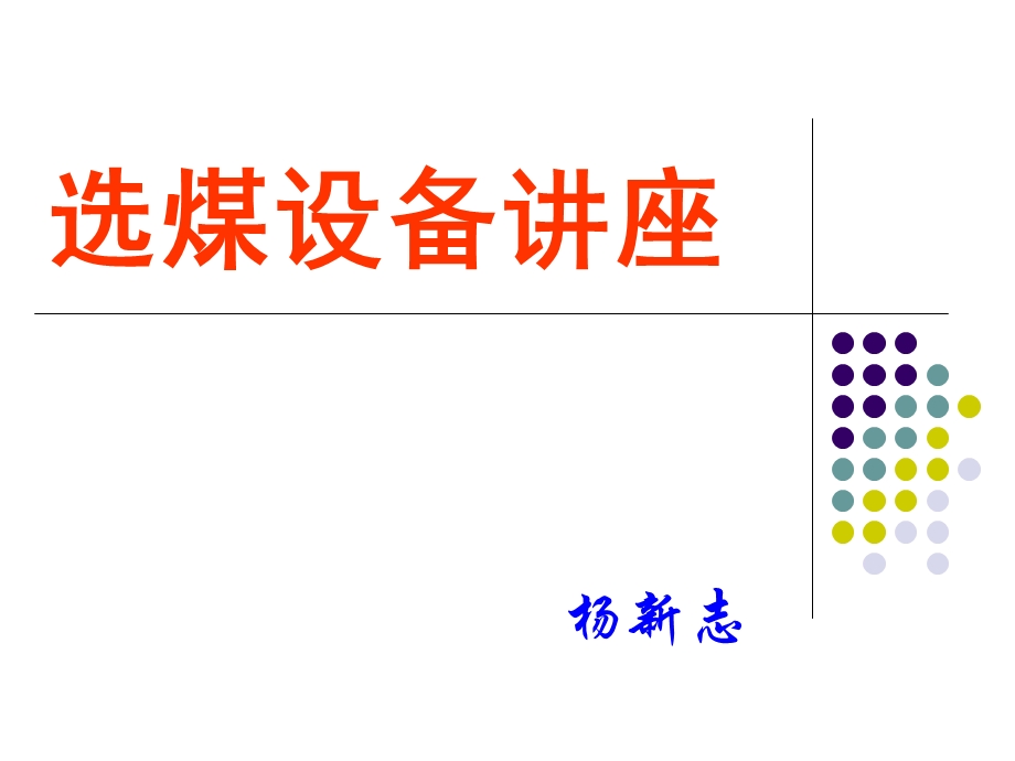 选煤设备讲座.ppt_第1页