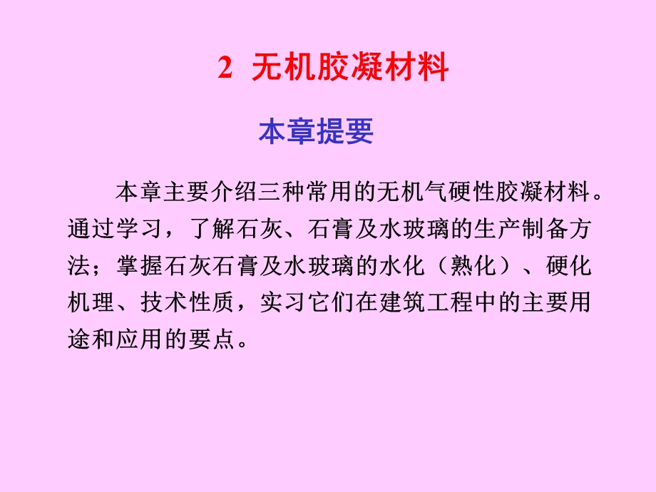 第二章无机胶凝材料1.ppt_第1页