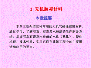 第二章无机胶凝材料1.ppt