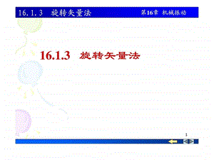 1613旋转矢量法图文.ppt.ppt