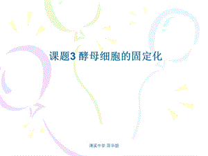 课题3酵母细胞的固定化.ppt