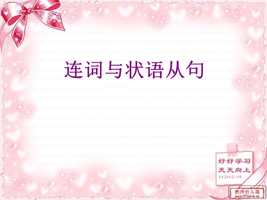 连词与状语从句.ppt_第1页