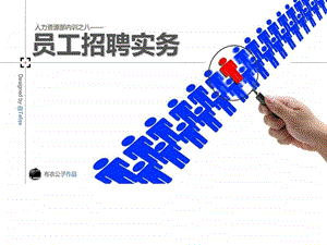 34员工招聘实务布衣公子作品.02.15版teliss.ppt