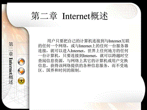 第2章Internet基础中职中专职业教育教育专区.ppt.ppt