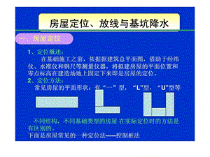 3土方工程之房屋定位与基坑降水.ppt