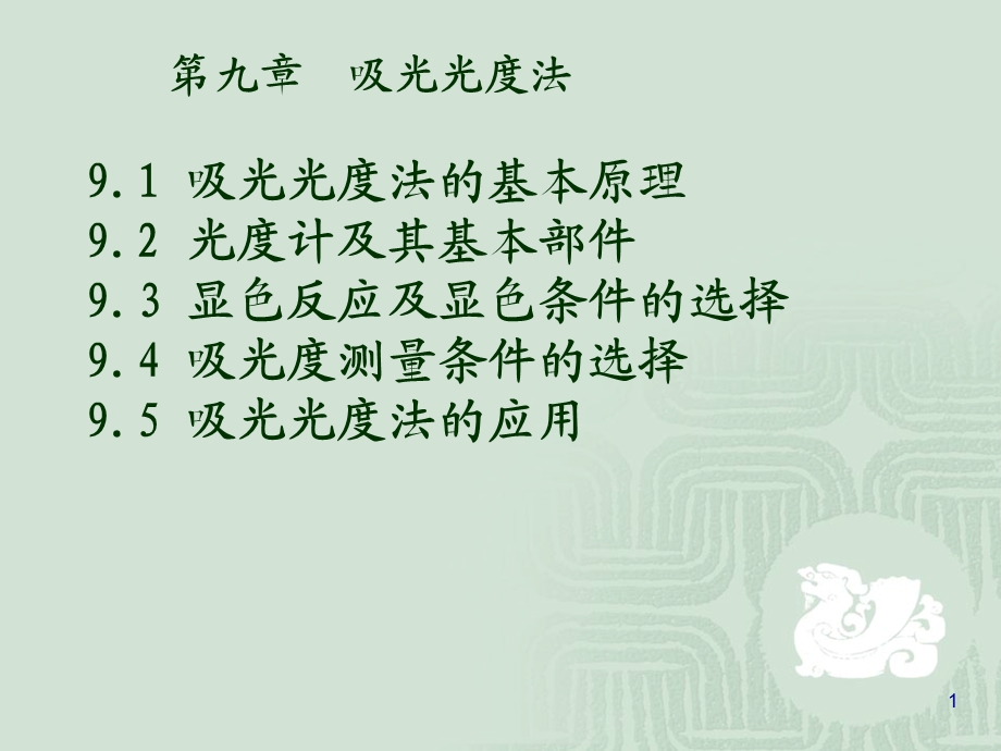 第九章吸光光度法工.ppt_第1页