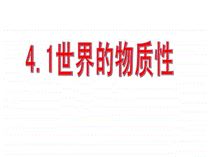 世界的物质性图文.ppt.ppt