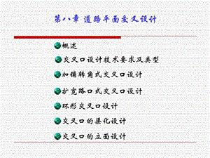 道路平面交叉口设计图文.ppt.ppt