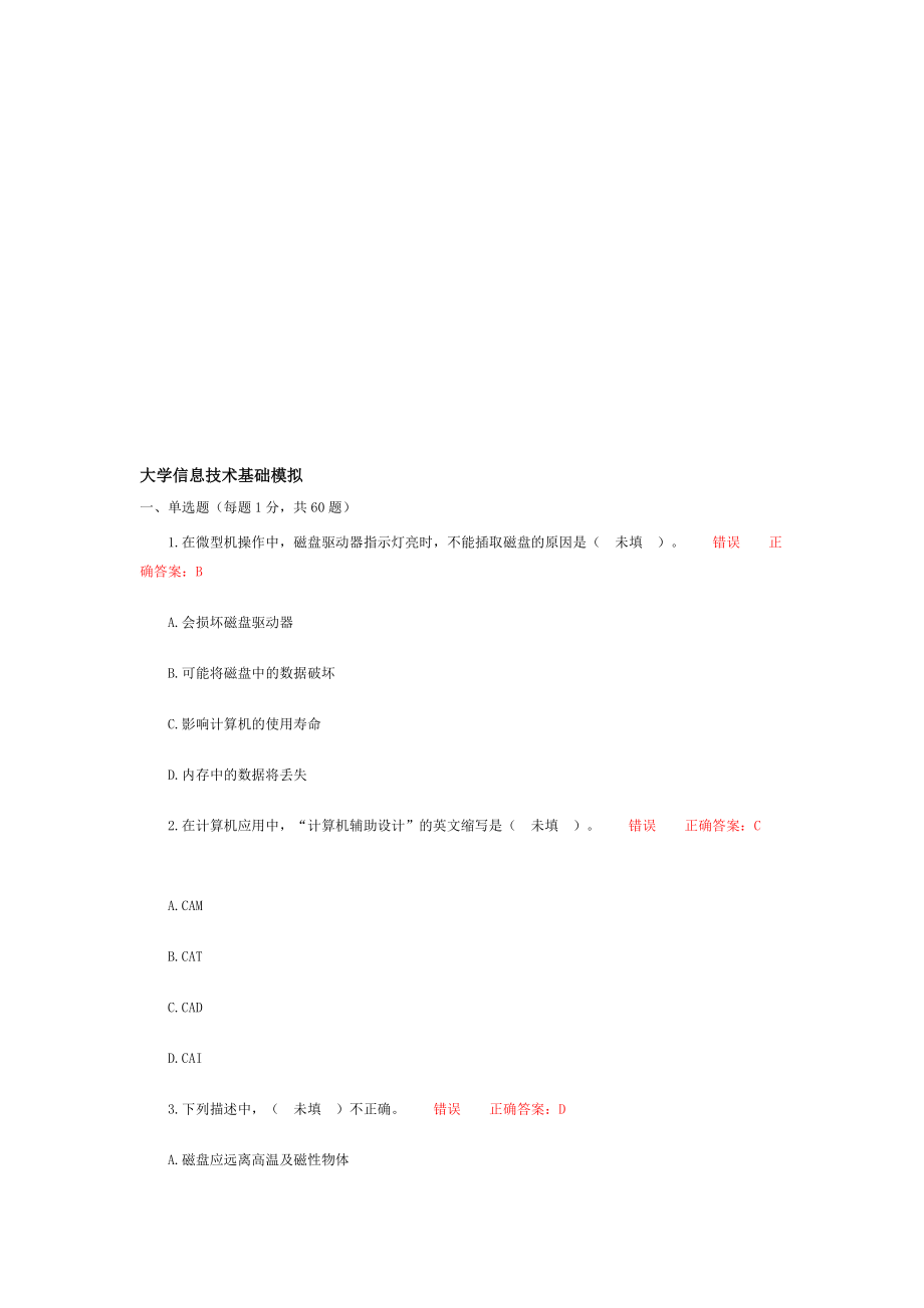 大学信息技术基础模拟06.doc_第1页