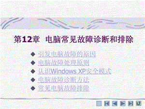 12电脑常见故障诊断和排除.ppt.ppt