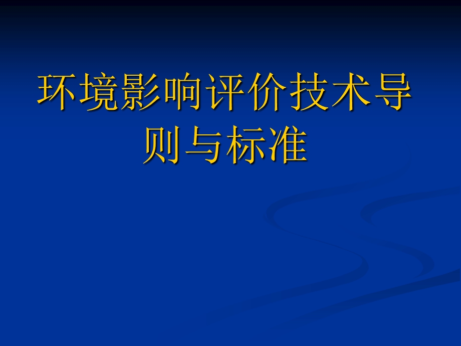 mc环评价技术导则与标准境影响2.ppt_第1页