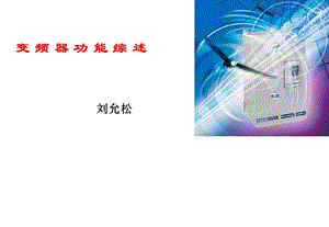 变频器的常见功能.ppt